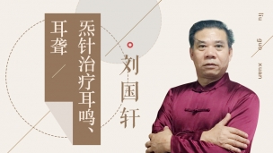 刘国轩—炁针治疗耳鸣、耳聋