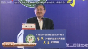 屠志涛局长在中华中医药学会继续教育分会第5次学术年会的讲话