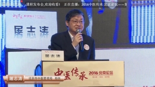 屠志涛局长在2016中医传承北京论坛上的讲话