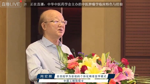 周宏灏基因组学为基础的个体化精准医学模式