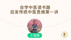王俊峰—自学中医读书路,启发传统中医思维第一讲