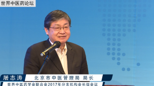 屠志涛局长在世界中联2017年分支机构会长级会议上的讲话