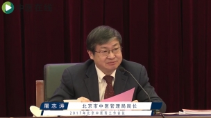 屠志涛局长在2017北京中医药工作会议上总结发言
