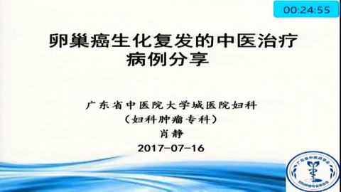 肖静 卵巢癌生化复发的中医治疗病例分享 中医在线 互联网中医传承与学术直播第一平台