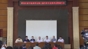 黑龙江省中医药学会第三届外科专业委员会换届大会