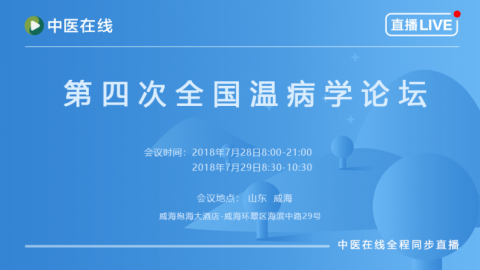 中华中医药学会第四次全国温病学论坛