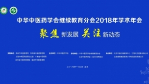 中华中医药学会继续教育分会2018年学术年会-完整版