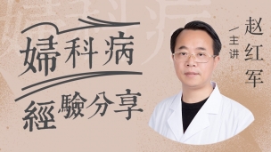 赵红军教授--妇科病经验分享