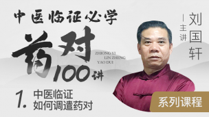 刘国轩-中医临证必学药对100讲（一）中医临证如何调遣药对