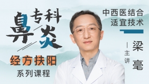 经方扶阳系列课程之鼻炎专科（更新）