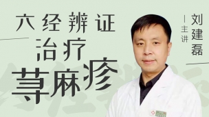 刘建磊--六经辨证治疗荨麻疹