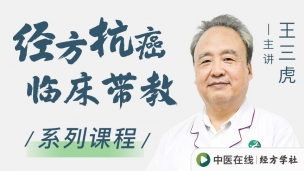 王三虎--经方抗癌临床带教视频