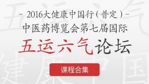 2016大健康中国行（普定）中医药博览会第七届国际五运六气论坛
