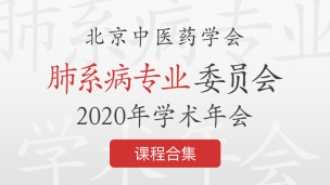 北京中医药学会肺系病专业委员会2020年学术年会课程合集