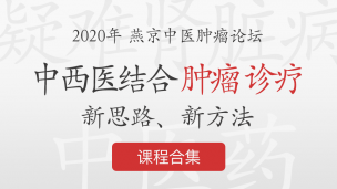 2020年燕京中医肿瘤论坛--中西医结合肿瘤诊疗新思路、新方法 课程合集