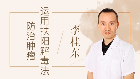 李桂东运用扶阳解毒法防治肿瘤概述