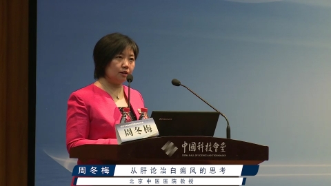 周冬梅--从肝论治白癜风的思考