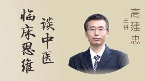高建忠--谈中医临床思维:阴阳思维与六经辨证