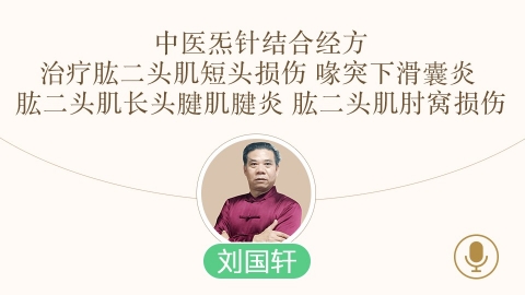 结合经方治疗肱二头肌短头损伤 喙突下滑囊炎 肱二头肌长头腱肌腱炎